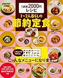 1週間2000円レシピ 1?2人暮らしの節約定食 (レタスクラブムック)