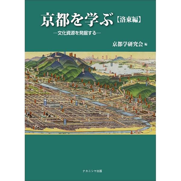 京都を学ぶ【洛西編】-文化資源を発掘する | 京都学研究会 |本 | 通販