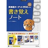 英単語ターゲット1900 6訂版 書き覚えノート (大学JUKEN新書)