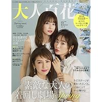 大人百花 Spring issue [雑誌]: 美人百花 2023年 04 月号 増刊