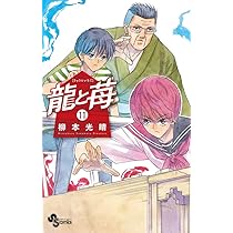 龍と苺 (10) (少年サンデーコミックス) | 柳本 光晴 |本 | 通販 | Amazon