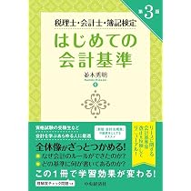 税理士・会計士・簿記検定はじめての会計基準〈第3版〉 | 並木 秀明