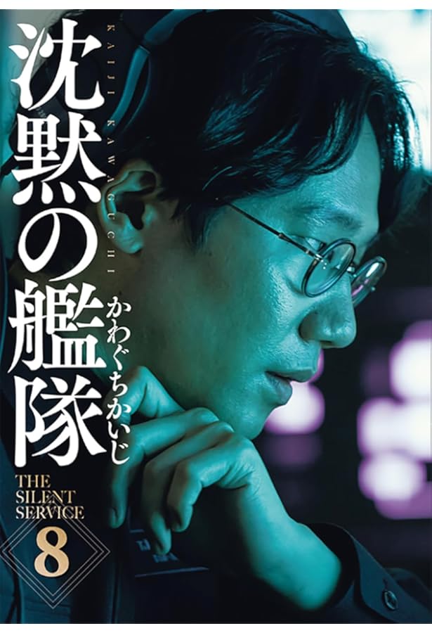 新装版 沈黙の艦隊(6) | かわぐち かいじ |本 | 通販 | Amazon