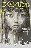 つくられた心 (teens’best selection)