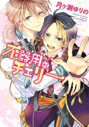 『不器用なチェリー 』