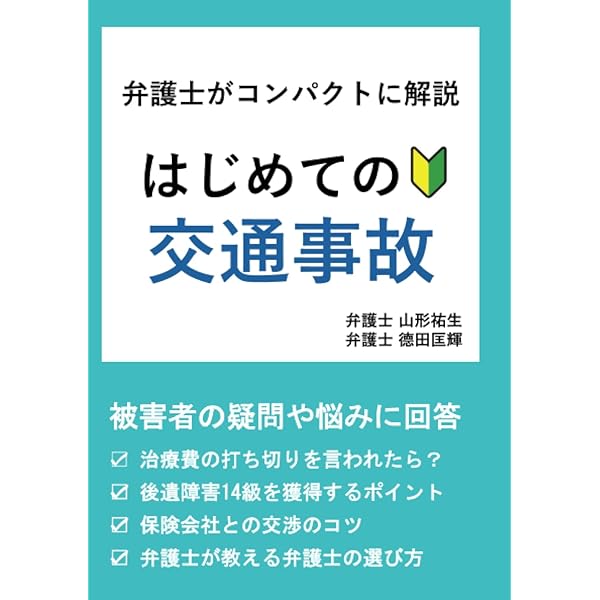交通事故示談交渉手続マニュアル(第4版) | 長戸路 政行 |本 | 通販