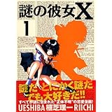謎の彼女X(1) (アフタヌーンKC)