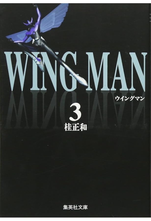 ウイングマン 文庫版 コミック 全7巻完結セット (集英社文庫―コミック