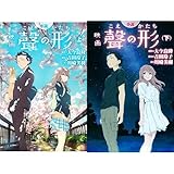 映画 聲の形 [小説] 全2巻セット
