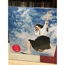 Amazon.co.jp: ラッドウィンプス 人間開花 レコード アナログ盤 LP 