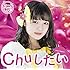 つりビット「Chuしたい(安藤咲桜Ver.)」