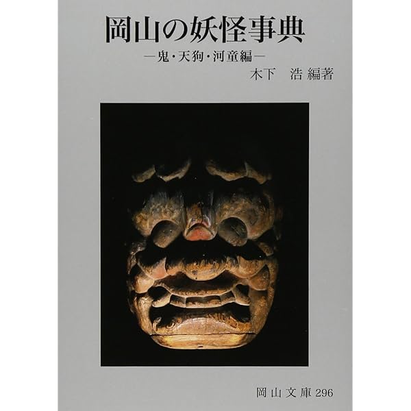 【岡山の妖怪事典 2巻セット】初版・署名 Amazon.co.jp: 岡山の妖怪事典 妖怪編 (岡山文庫 290) : 木下 浩: 本