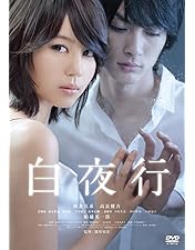 白夜行 完全版 DVD-BOX〈6枚組〉世界の中心で愛を叫ぶ　セット　酢実 Amazon.co.jp: 白夜行 完全版 DVD-BOX : 山田孝之, 綾瀬はるか