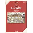プッチーニ トゥーランドット (オペラ対訳ライブラリー)