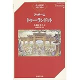 プッチーニ トゥーランドット (オペラ対訳ライブラリー)