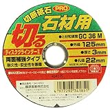 SK11 切断砥石 PRO 石材用 125X3.0X22mm