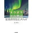 ネウボラから学ぶ児童虐待防止メソッド