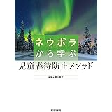 ネウボラから学ぶ児童虐待防止メソッド