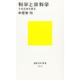 科学と非科学 その正体を探る (講談社現代新書)