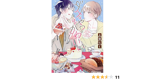ダメなやつほどかわいい キャラコミックス 上田にく 本 通販 Amazon