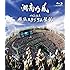湘南乃風「十周年記念 横浜スタジアム伝説(Blu-ray / 通常盤)」
