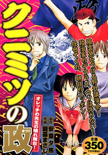 『クニミツの政』1巻