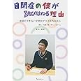自閉症の僕が跳びはねる理由―会話のできない中学生がつづる内なる心
