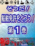 そうだ！　船舶免許をとろう！　第１巻　For Kindle