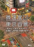 �u�����x�v�ŎB��u�����S�i�v+TIME-LAPSE TOKYO+