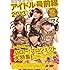 洋泉社ムック「アイドル最前線2013」