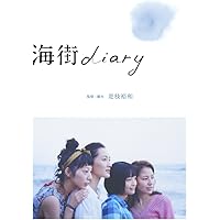 Amazon.co.jp: 写真集 「海街diary」 : 瀧本幹也, 寄稿：是枝裕和