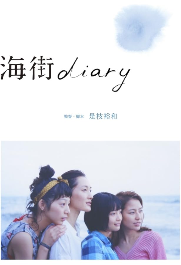 Amazon.co.jp: 写真集 「海街diary」 : 瀧本幹也, 寄稿：是枝裕和