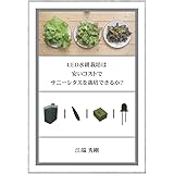 LED水耕栽培は安いコストでサニーレタスを栽培できるか？