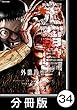 鬼畜島【分冊版】 34 (バンブーコミックス)