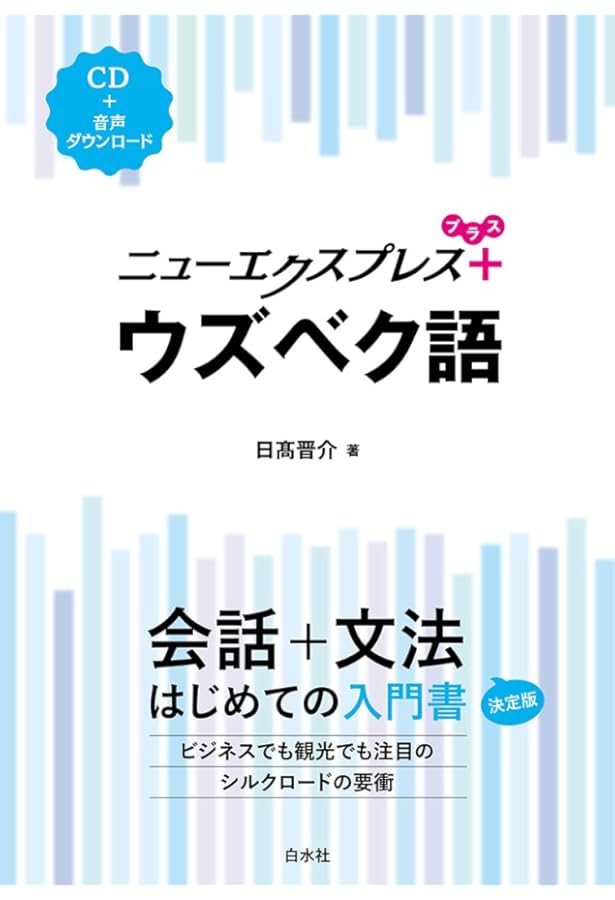 Самоучитель узбекского языка ウズベク語自習書 Самоучитель