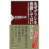 なぜデフレを放置してはいけないか 人手不足経済で甦るアベノミクス (PHP新書)