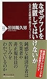なぜデフレを放置してはいけないか 人手不足経済で甦るアベノミクス (PHP新書)