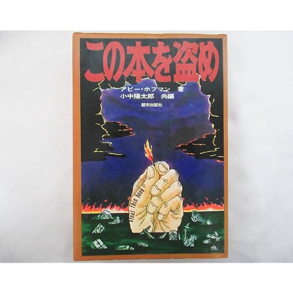 Amazon.co.jp: この本を盗め (1972年) : アビー・ホフマン, 小中
