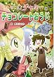 チビまじょチャミーとチョコレートおうじ (おはなしトントン 57)