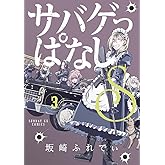サバゲっぱなしS (3) (サンデーGXコミックス)