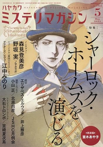 ミステリマガジン 2024年05月号