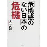 「危機感のない日本」の危機