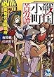 戦国小町苦労譚　9　黄昏の室町幕府 (アース・スターノベル)