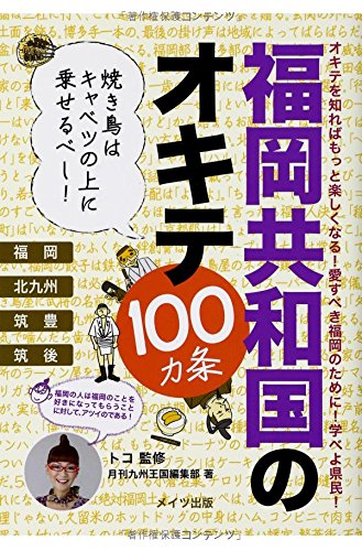 福岡共和国のオキテ100カ条 ~ 焼き鳥はキャベツの上に乗せるべし! ~