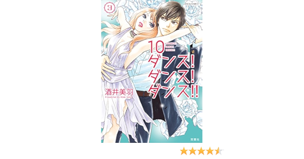 10ダンス ダンス ダンス 3 ジュールコミックス 酒井美羽 女性マンガ Kindleストア Amazon