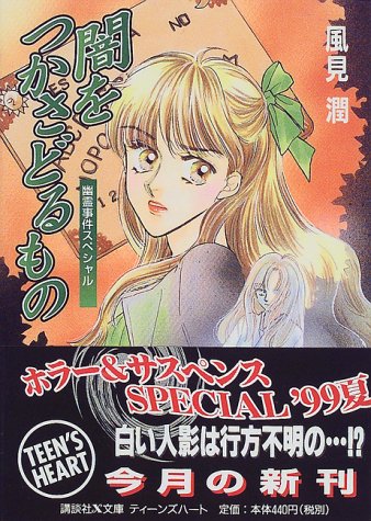 風見潤:闇をつかさどるもの―幽霊事件スペシャル (講談社X文庫―ティーンズハート)