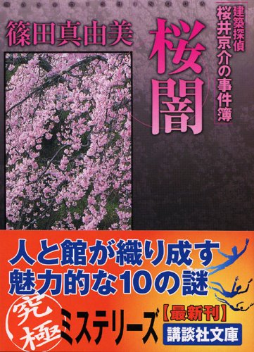 篠田真由美:桜闇　建築探偵桜井京介の事件簿 (講談社文庫)