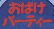 児童書『おばけパーティー』で使われている【ゴカール】