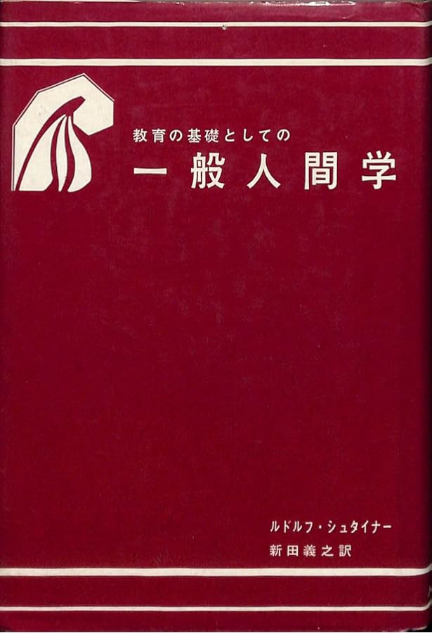 R・シュタイナー教育講座・全4巻揃【一般人間学,教育芸術1,2,14歳からの・】 R・シュタイナー教育講座・全4巻揃【一般人間学,教育芸術1,2,14