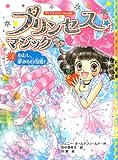 プリンセス☆マジック ティア(3)わたし、夢みる白雪姫!